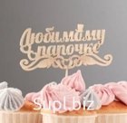 Топпер "Любимому папочке"