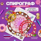 Спирограф «Сладости»