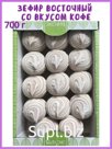 Зефир Восточный со вкусом кофе без шоколада, 700 г