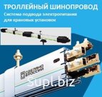 Троллейный шинопровод