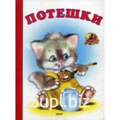 Потешки (475)