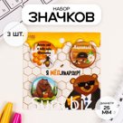 Набор значков на одежду, рюкзак, сумку «Мёд», 3 шт., d=25 мм, закатные, 7×7 см