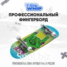 игрушка фингерборд TAILWHIP