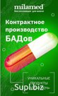 КОНТРАКТНОЕ ПРОИЗВОДСТВО БАД и продуктов здорового питания