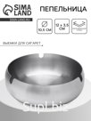 Пепельница из нержавеющей стали, 12×3.7 см