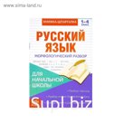 Книжка-шпаргалка по русскому языку «Морфологический разбор», 8 стр., 1-4 класс