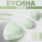 Бусина керамическая «Сердце» 12 мм, (набор 3 шт.), цвет светло-зелёный
