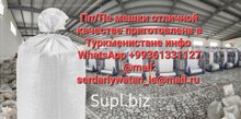 Мешки ПП и ПЭ биг бэги