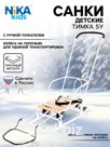 Санки детские с колёсами «Тимка 5 универсал», с ручкой, цвет белый