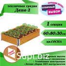 Секция 60х80см предназначена для формирования ГРЯДОК в теплицах - ТЕПЛИЧНЫХ грядок. Удобный размер позволяет формировать различные схемы расположения в теплица…
