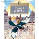 Кольца Москвы. Скрыпник Л.