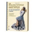 Реалистичные фигурки из полимерной глины. Дьюи Катерин