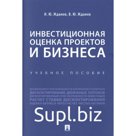 Инвестиционная оценка проектов и бизнеса. Учебное пособие. Жданов И., Жданов В.