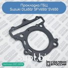 Прокладка ГБЦ Suzuki DL650/ SFV650/ SV650 (11141-20F00-000)