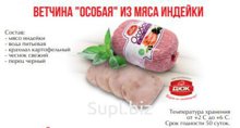 Ветчина Особая из мяса индейки