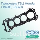 Прокладка ГБЦ Honda CB600F 98-06г, CBR600 91-98 г. (12251-MAL-601)
