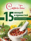 Приправа ароматная "Универсальная 15 овощей", 100 гр. Штрих-код: 4620757201190