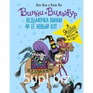 Ведьмочка Винни и её новый кот. Оуэн Л.