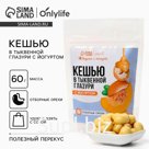 Кешью в тыквенной глазури с йогуртом, 60 г.