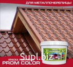 Краска для кровли-оцинковка, черепица, шифер, эластичная, не выгорает на солнце, атмосферостойкая