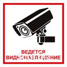 Знак информационный OfficeSpace "Ведется видеонаблюдение", 200*200мм, самоклейка