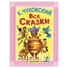 Все сказки, Чуковский К.И.
