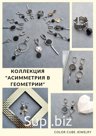 Коллекция украшений с черными ониксами геометрия асимметрия