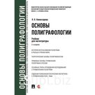 Основы полиграфии. Учебник для магистров. Комиссарова Я.