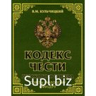 Кодекс чести русского офицера. Советы молодому офицеру. Кульчицкий В.М.