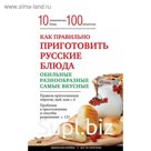 Как правильно приготовить русские блюда. Боровская Э.