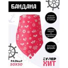 Бандана «Любимой дочке», детская, 50х50 см