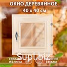 Окно, 40×40см, двойное стекло ЛИПА, бронза