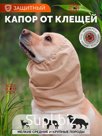 Капор для собак от клещей, размер S, песочный
