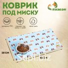 Коврик под миску "Пижон" 43 х 28 см "Пушистики"