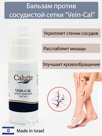 Бальзам против сосудистой сетки "Vein-Cal"