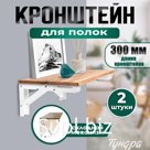 Кронштейн складной для столов и полок ТУНДРА, 2 шт., длина 300 мм, сталь, белый