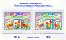 «Раскраски универсальные» 
Представлены варианты наборов с примерами выполненных в материале рисунков на обложке.
Возможно сделать набор с рисунками из ассорти…