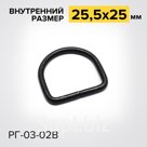 Полукольцо РГ03-02В Фурнитура для ошейников