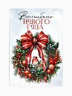 Почтовая карточка «Счастливого праздника», 10 х 15 см