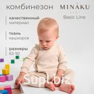 Комбинезон детский MINAKU: Basic Line BABY, цвет бежевый, рост 80-86