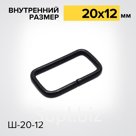 Шлевка Ш20х12