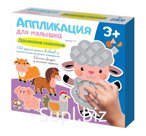 Аппликация для малышей Домашние животные 4 цвета 152 элемента