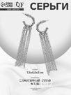 Серьги висячие «Стиль» тонкие цепочки, цвет серебро