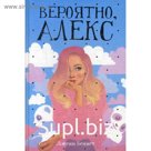 Вероятно, Алекс: роман. Беннет Дж.