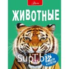 Животные. Джонсон Д.
