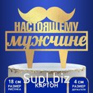 Топпер для торта «Настоящему мужчине»
