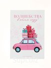 Ежедневник в тонкой обложке А5, 80 л «Волшебства в этом году»