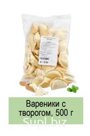 Вареники с творогом, 500 г