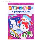 Аппликации с раскрасками «Снеговичок», 20 стр.