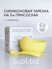 Тарелка детская на присоске силиконовая Арт: 300301142